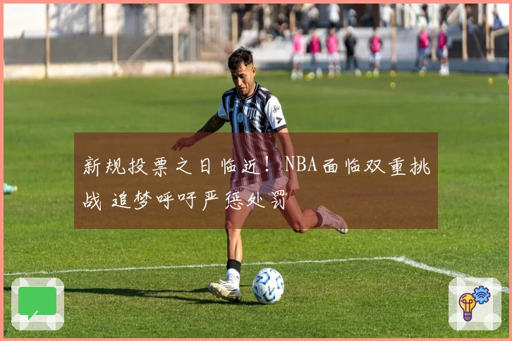 新规投票之日临近！NBA面临双重挑战 追梦呼吁严惩处罚