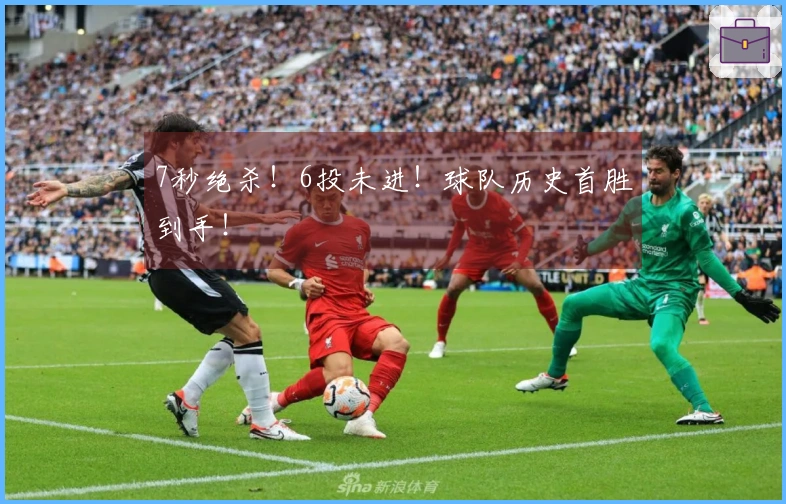 7秒绝杀！6投未进！球队历史首胜到手！