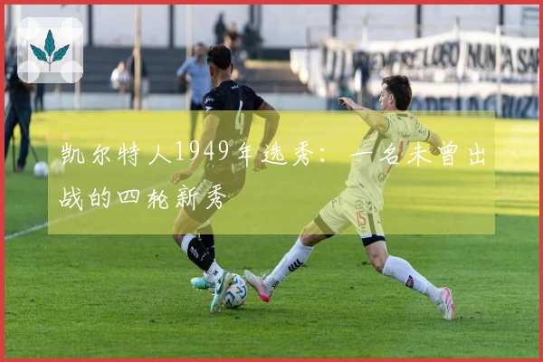 凯尔特人1949年选秀：一名未曾出战的四轮新秀