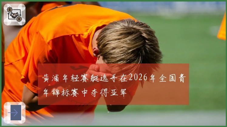黄浦年轻赛艇选手在2026年全国青年锦标赛中夺得亚军