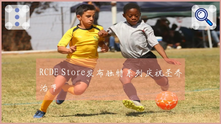 RCDE Store发布独特系列庆祝圣乔治节