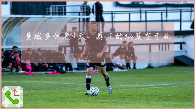 曼城多休息4天，真正的秘笈在于此