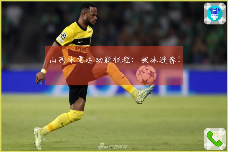 山西冰雪运动新征程：破冰迎春！