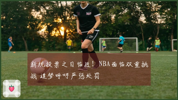 新规投票之日临近！NBA面临双重挑战 追梦呼吁严惩处罚