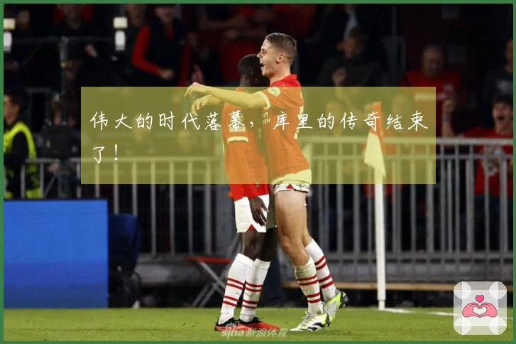 伟大的时代落幕，库里的传奇结束了！