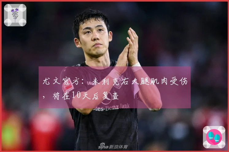 尤文官方：米利克右大腿肌肉受伤，将在10天后复查