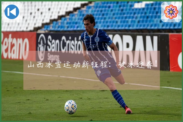 山西冰雪运动新征程：破冰迎春！