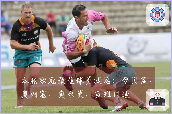 本轮欧冠最佳球员提名：登贝莱、奥利塞、奥尔莫、苏维门迪
