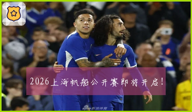 2026上海帆船公开赛即将开启！