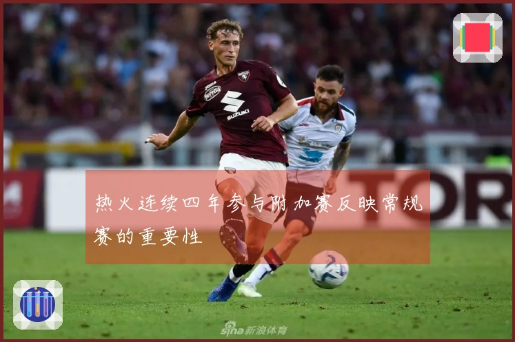 热火连续四年参与附加赛反映常规赛的重要性