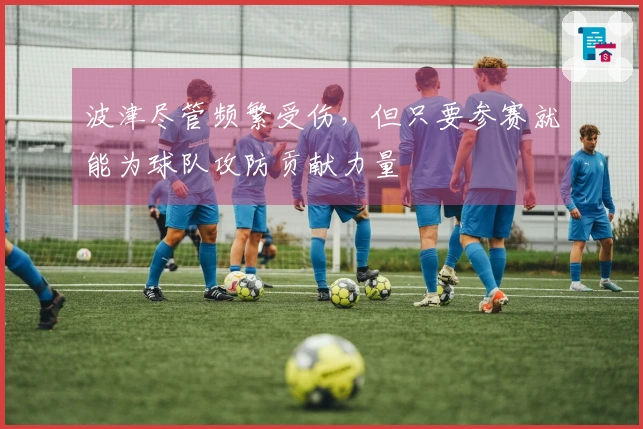 波津尽管频繁受伤，但只要参赛就能为球队攻防贡献力量