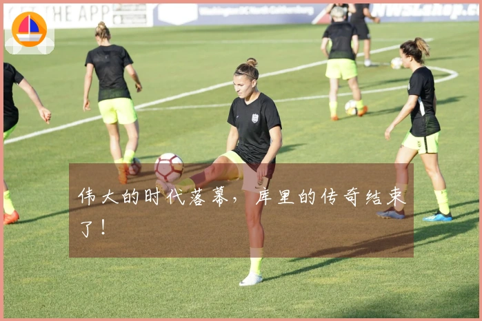 伟大的时代落幕，库里的传奇结束了！