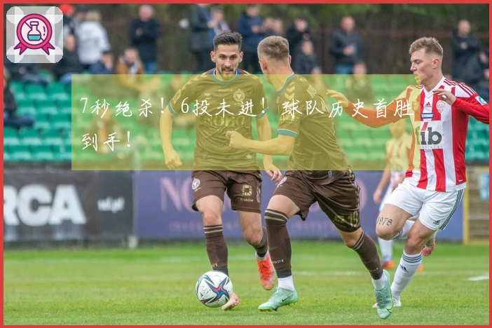 7秒绝杀！6投未进！球队历史首胜到手！