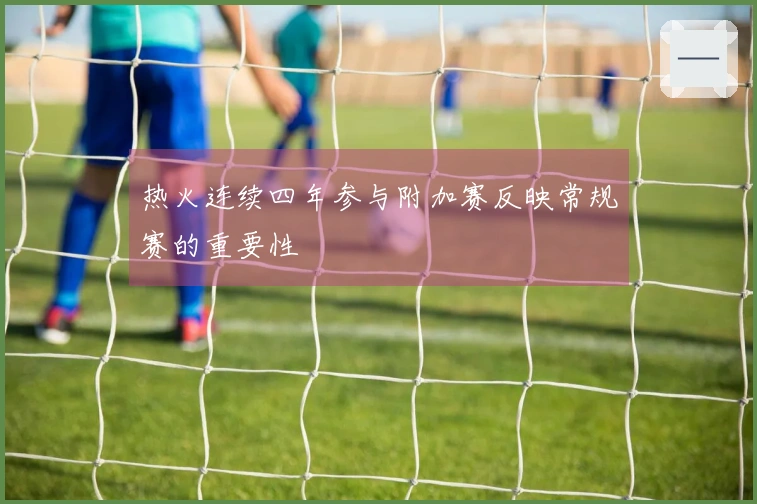 热火连续四年参与附加赛反映常规赛的重要性